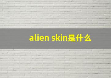 alien skin是什么